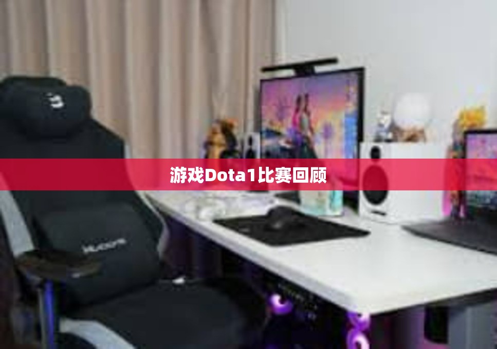 游戏Dota1比赛回顾