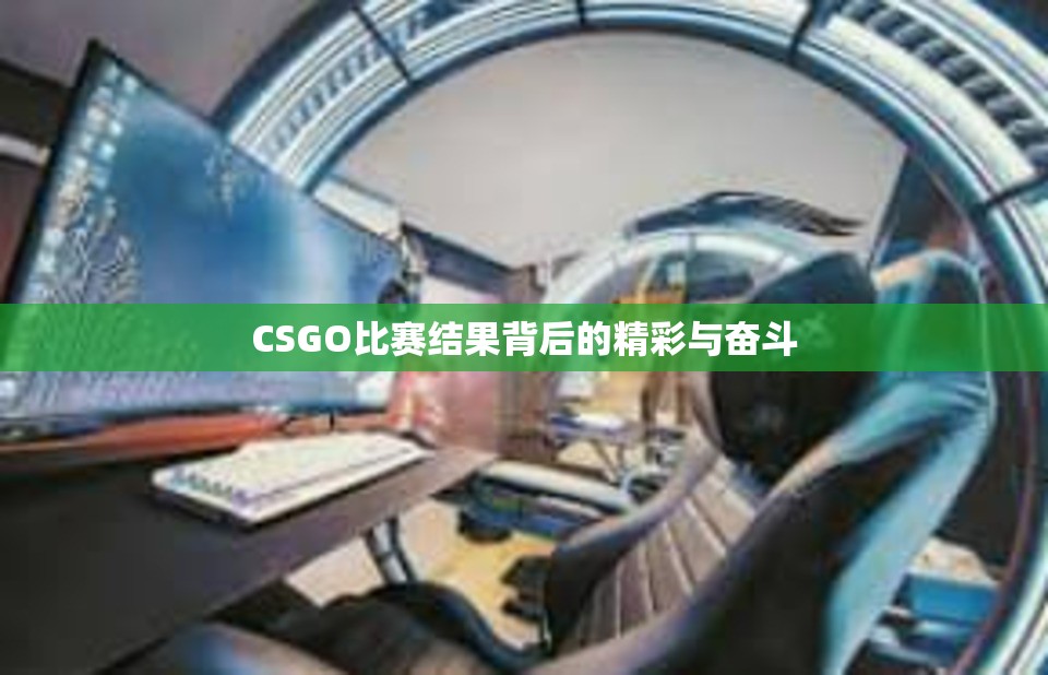 CSGO比赛结果背后的精彩与奋斗