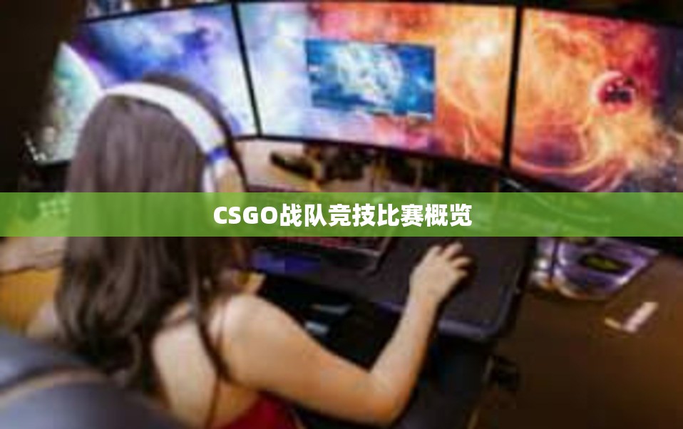 CSGO战队竞技比赛概览