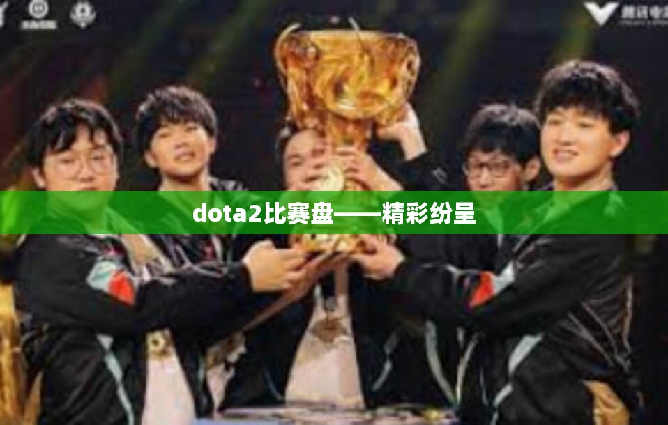 dota2比赛盘——精彩纷呈